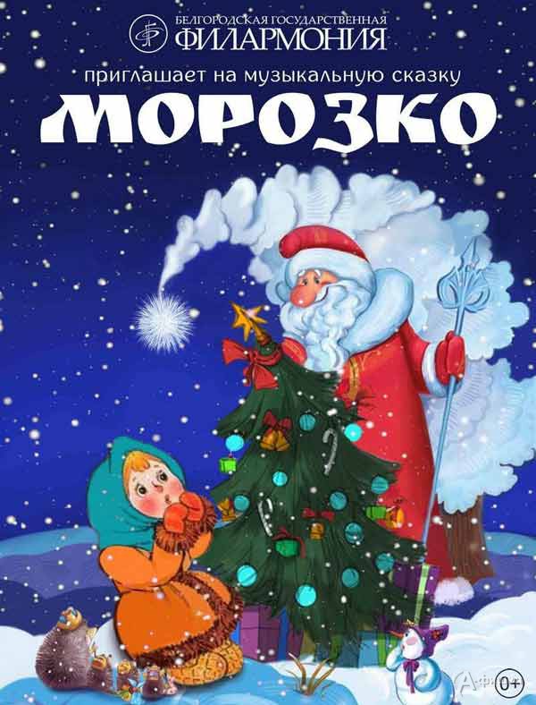 Новогодняя музыкальная сказка «Морозко»: Афиша Белгородской филармонии
