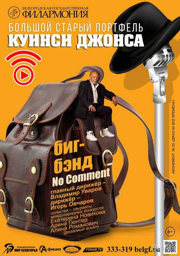 Концерт биг-бэнда No Comment «Большой старый портфель Куинси Джонса»: Афиша Белгородской филармонии