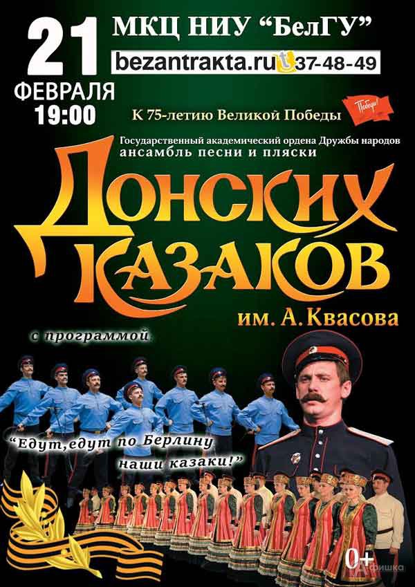 Концерт «Едут, едут по Берлину наши казаки» Донских казаков: Афиша гастролей в Белгороде