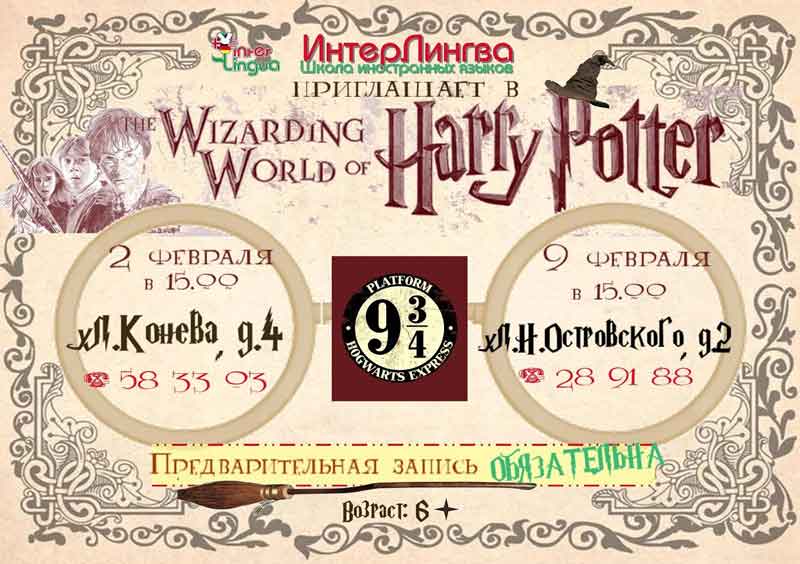 Театрализованное представление на английском языке «Гарри Поттер и академия волшебства»: Детская афиша Белгорода