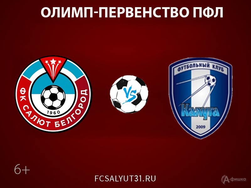 ФК «Салют Белгород» — ФК «Калуга» (Калуга): Афиша спорта в Белгороде ФК «Салют Белгород» — ФК «Калуга» (Калуга): Афиша спорта в Белгороде