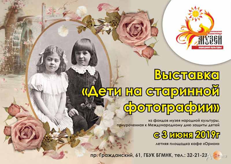 Выставка «Дети на старинной фотографии» в музее народной культуры: Афиша выставок в Белгороде
