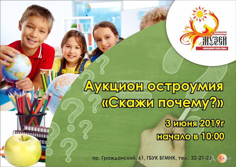 Аукцион остроумия «Скажи почему?»: Детская афиша Белгорода