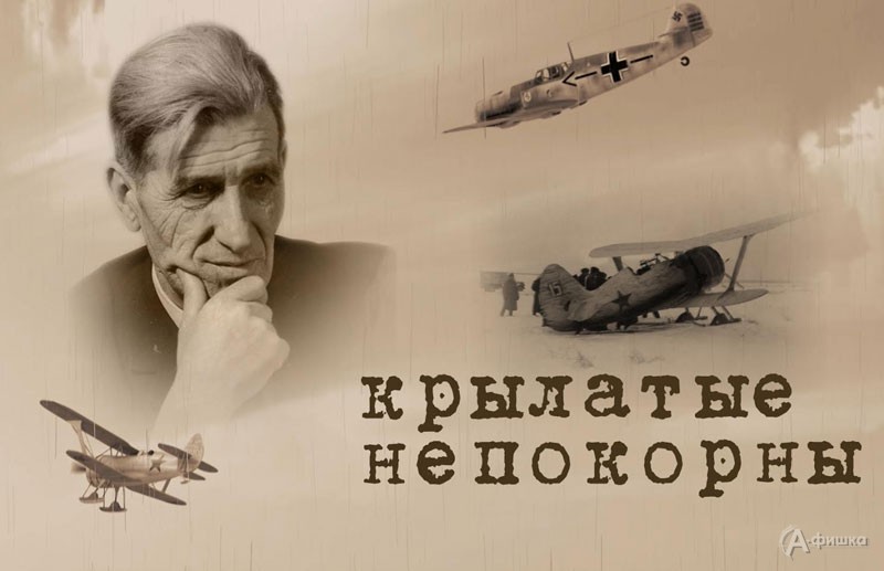 Презентация документального фильма «Крылатые непокорны»: Не пропусти в Белгороде