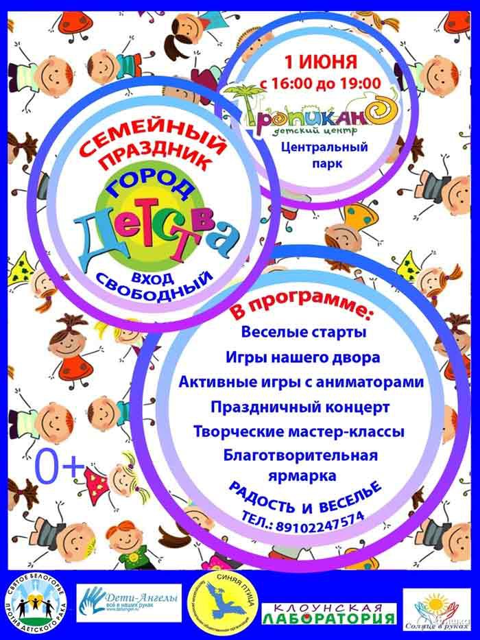 Большой семейный инклюзивный праздник «Город детства»: Детская афиша Белгорода
