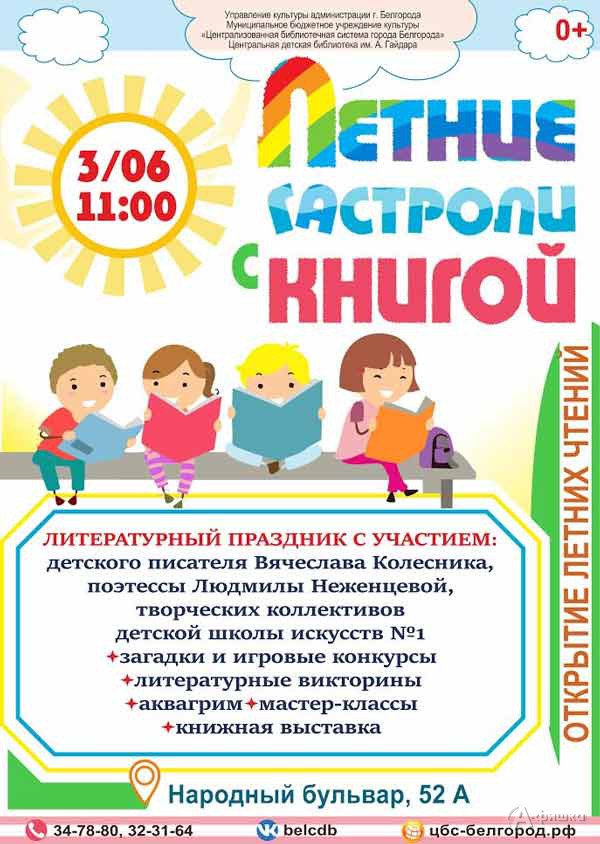 Литературно-театрализованный праздник «Летние гастроли с книгой»: Детская афиша Белгорода