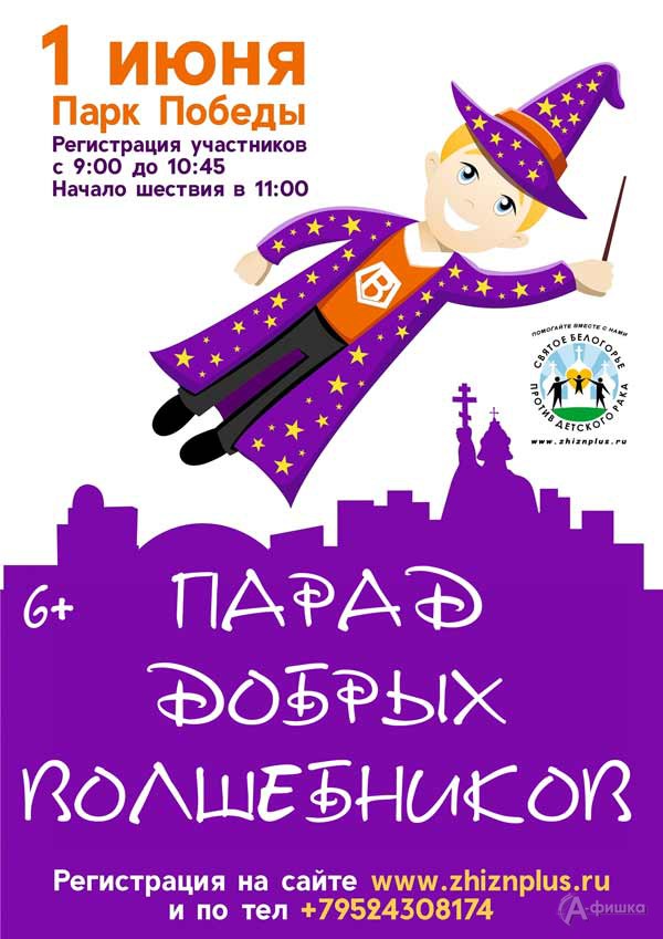 Благотворительный Парад добрых волшебников: Детская афиша Белгорода