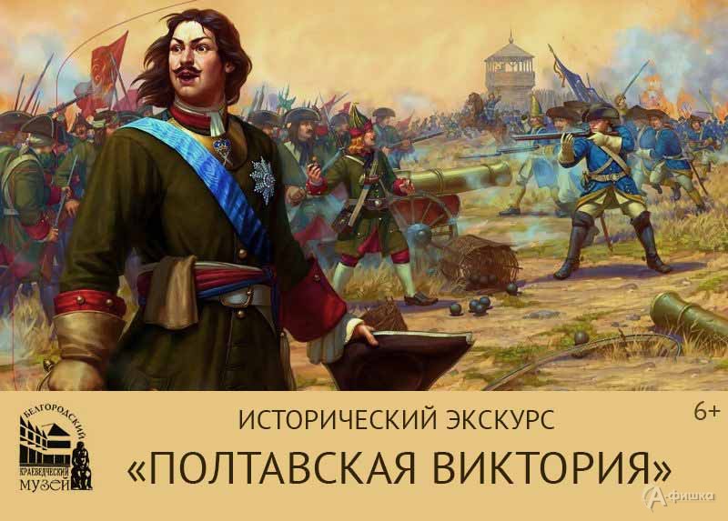 Исторический экскурс «Полтавская виктория»: Не пропусти в Белгороде