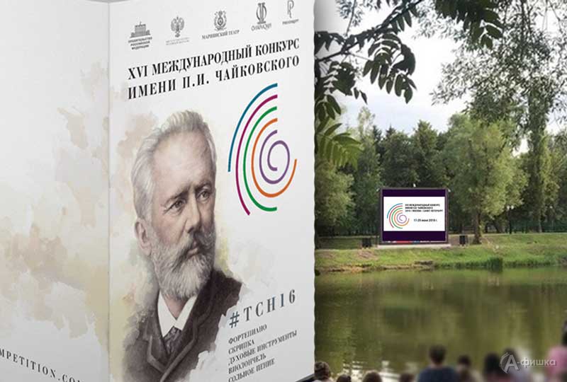 Прямые трансляции XVI Международного конкурса имени Чайковского: Не пропусти в Белгороде