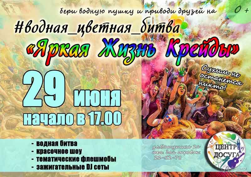 Молодёжный праздник «Яркая Жизнь Крейды»: Не пропусти в Белгороде