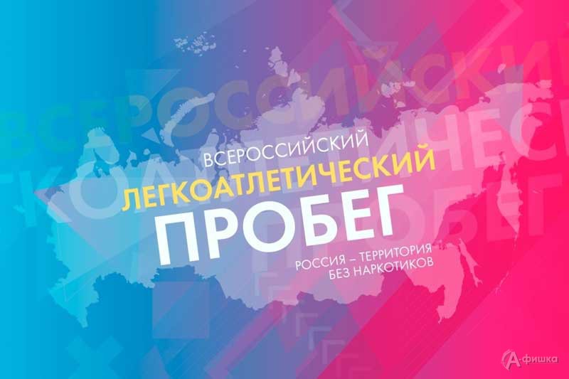 Всероссийский пробег «Россия — территория без наркотиков»: Афиша спорта в Белгороде
