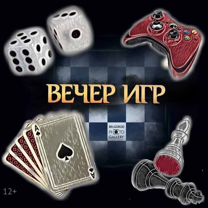 Необычный чемпионат «Вечер игр»: Не пропусти в Белгороде