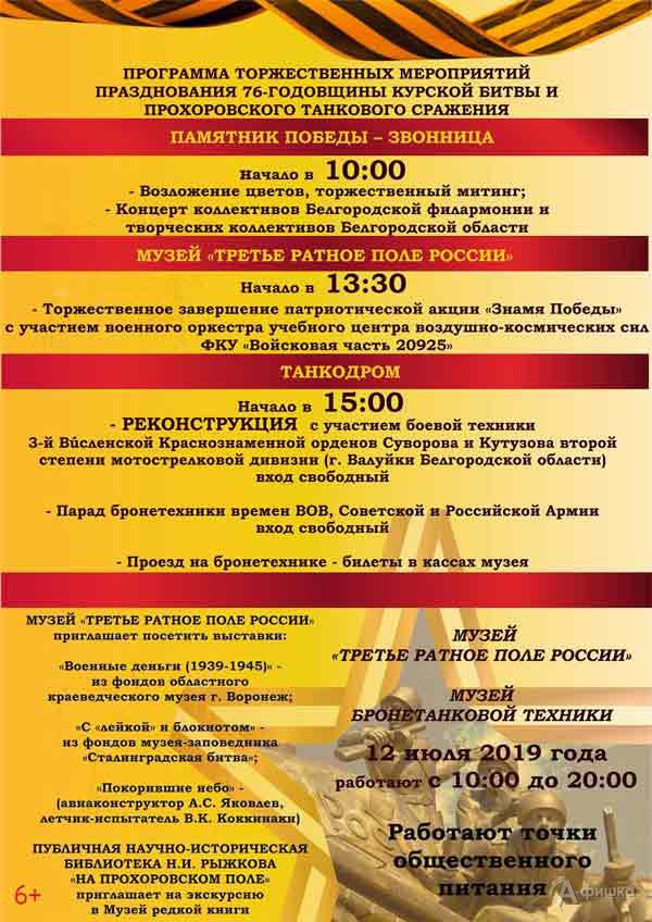 Афиша торжественных мероприятий в честь 76 годовщины Прохоровского танкового сражения