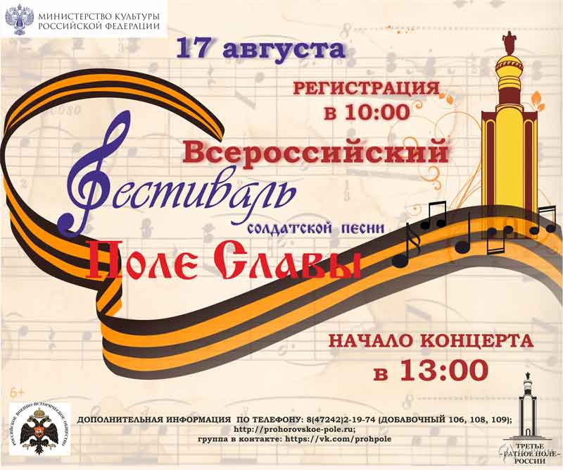 Фестиваль солдатской песни «Поле Славы 2018» в музее-заповеднике «Прохоровское поле»