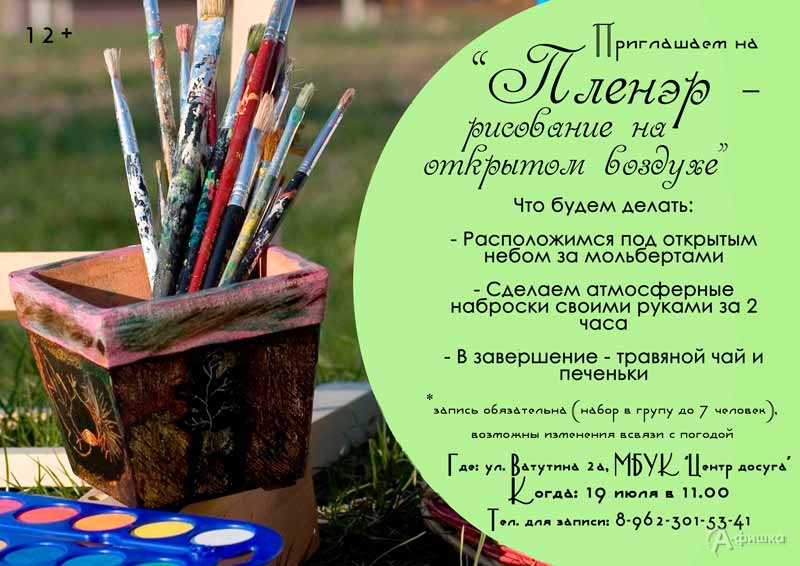 Мастер-класс «Пленэр — рисуем на свежем воздухе»: Не пропусти в Белгороде