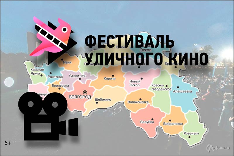 Фестиваль уличного кино 2098 в парке Победы: Не пропусти в Белгороде
