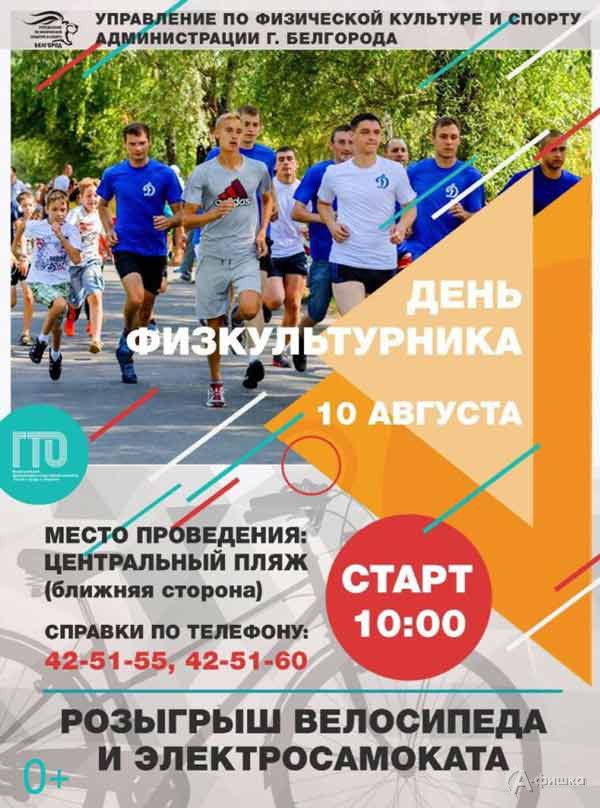 Спортивный праздник к Всероссийскому Дню физкультурника в Белгороде 10 августа 2019 года