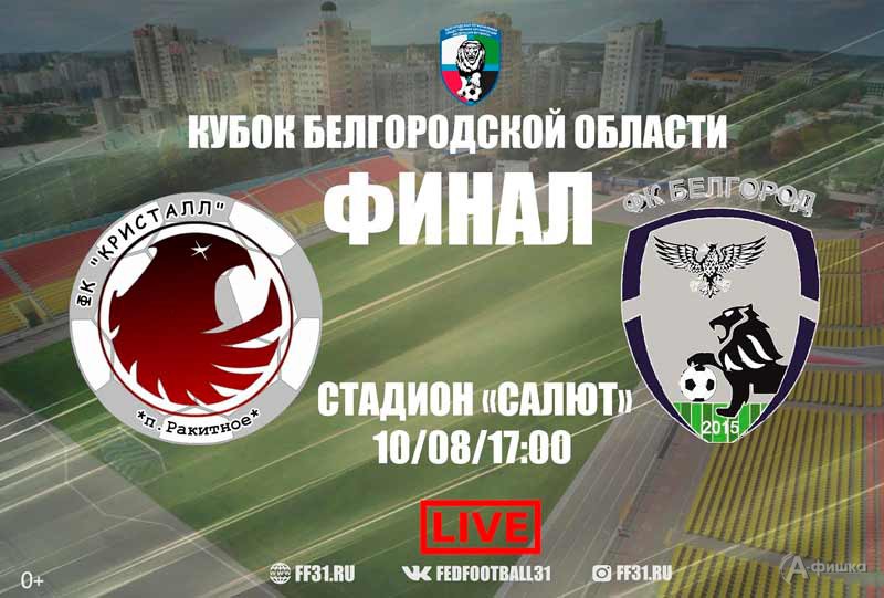 Матч «Кристалл»(Ракитное)  — «Белгород» по футболу: Афиша спорта в Белгороде