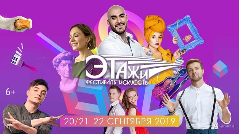 Молодёжный фестиваль искусств «Этажи» 2019. День 3: Афиша филармонии в Белгороде