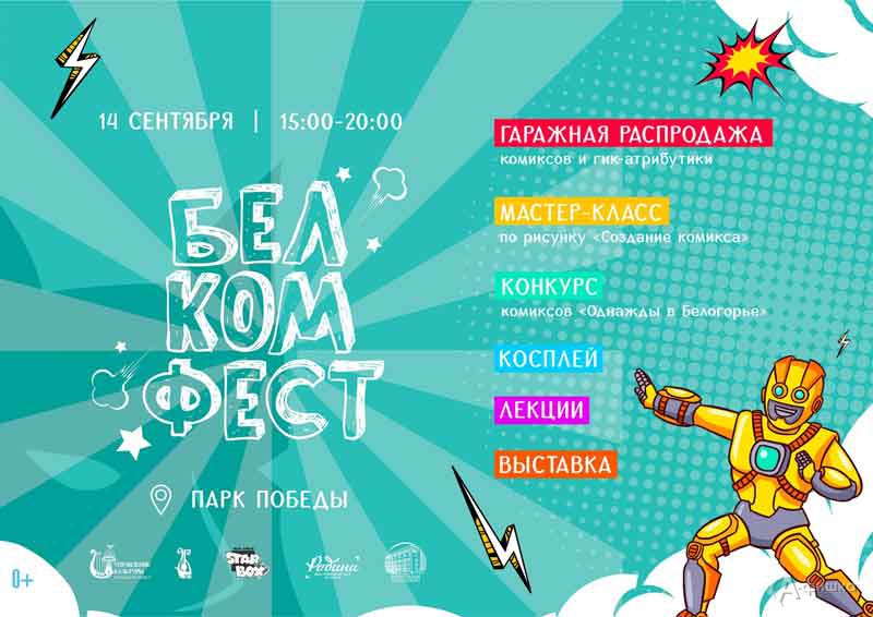 Фестиваль графической литературы «БелКомФест»: Не пропусти в Белгороде