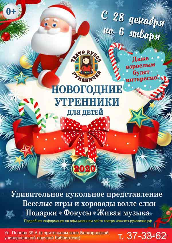 Новогодние представления «Снежная сказка»: Детская афиша Белгорода