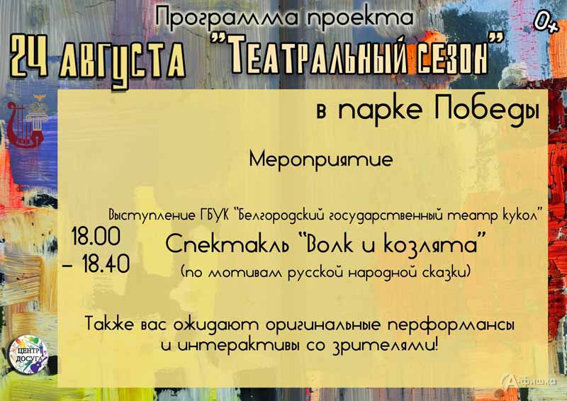 Афиша Фестиваля «Театральный сезон» на 24 августа: Не пропусти в Белгороде