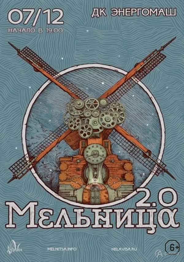 Юбилейный концерт группы «Мельница» к 20-летию коллектива: Афиша гастролей в Белгороде