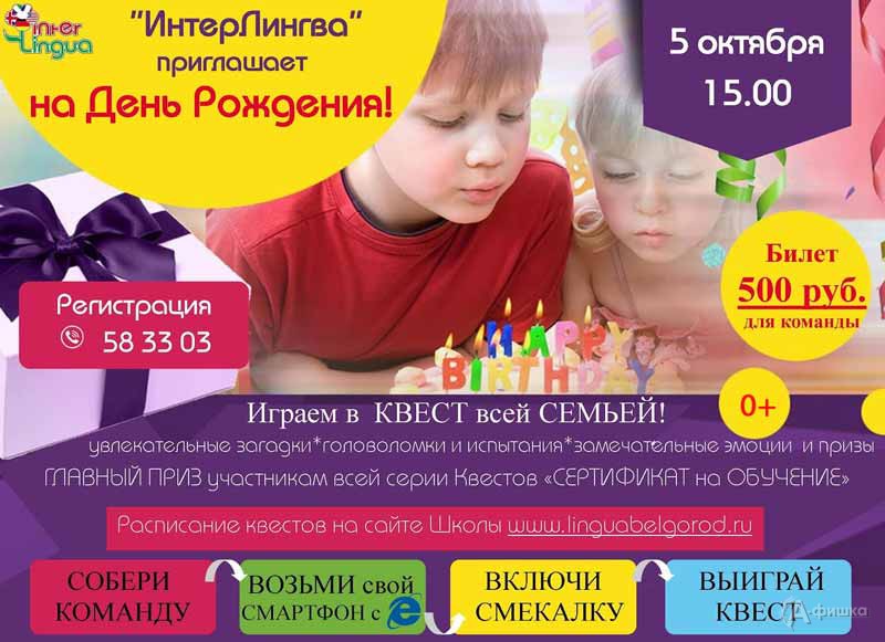 Семейный квест «Украденный рецепт» в школе «ИнтерЛингва»: Детская афиша Белгорода