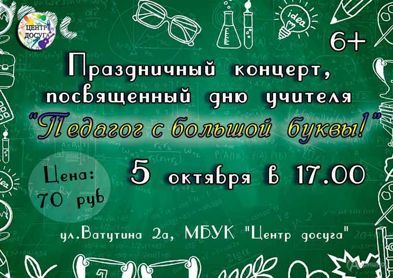 Концерт «Педагог с большой буквы!»: Не пропусти в Белгороде