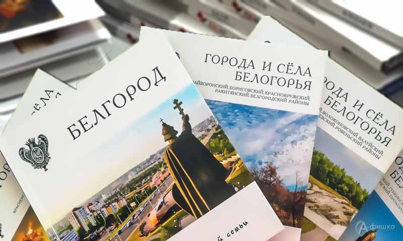 Презентация новых томов серии «Библиотека белгородской семьи»: Не пропусти в Белгороде