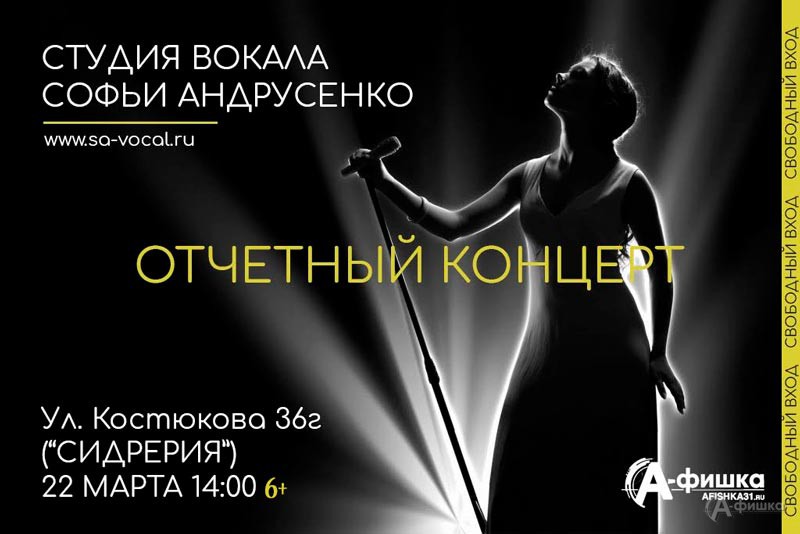 Отчётный концерт Студии Вокала Софьи Андрусенко: Не пропусти в Белгороде