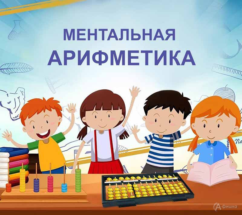 Игровое занятие «Ментальная арифметика»: Детская афиша Белгорода