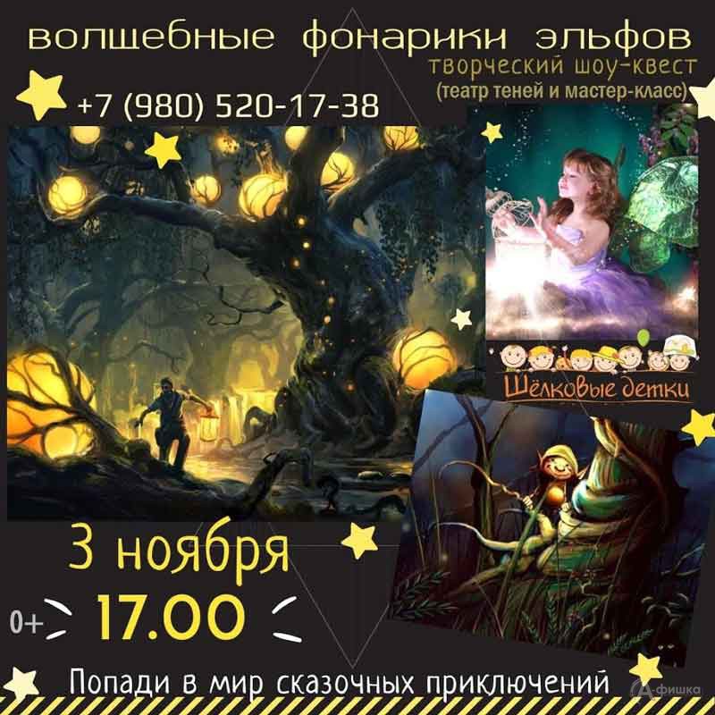 Квест-спектакль «Волшебные фонарики эльфов»: Детская афиша Белгорода
