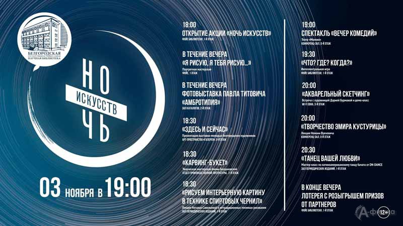 Акция «Ночь искусств 2019» в научной библиотеке: Не пропусти в Белгороде