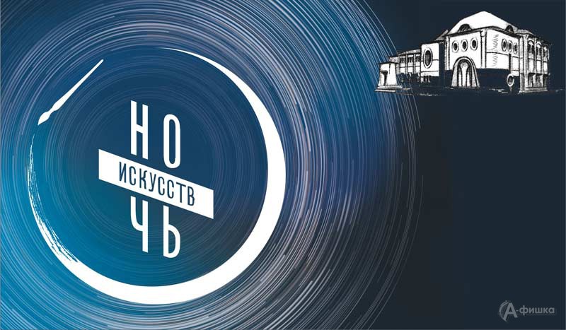 «Ночь искусств 2019» в Художественном музее: Не пропусти в Белгороде