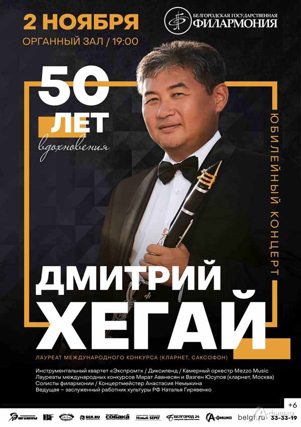 Юбилейный концерт Дмитрия Хегая «50 лет вдохновения»: Афиша филармонии в Белгороде