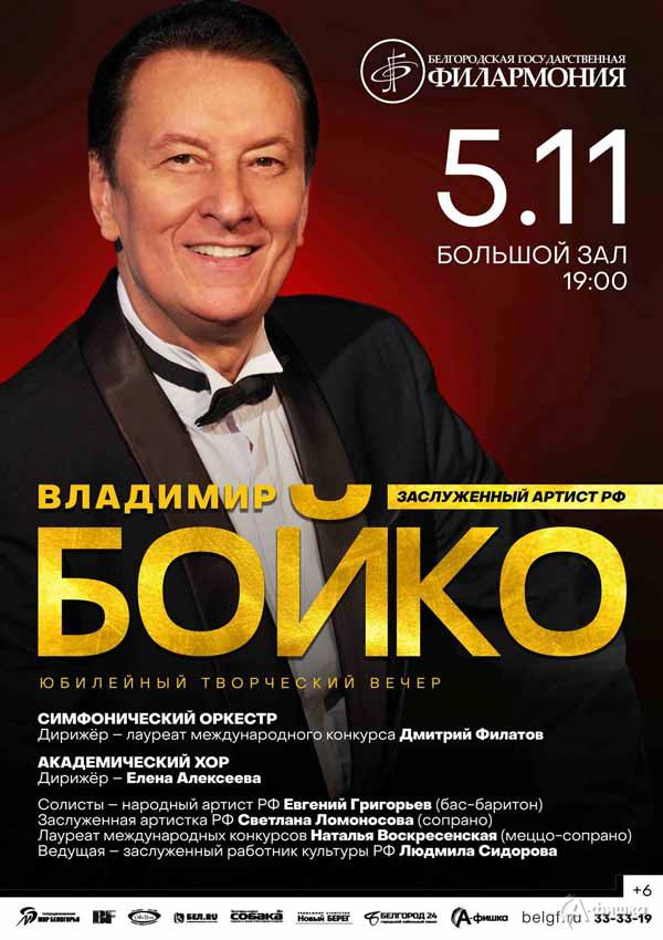 Юбилейный творческий вечер Владимира Бойко: афиша филармонии в Белгороде