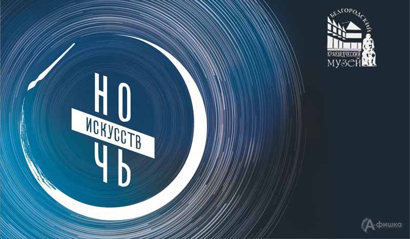 «Ночь искусств 2019» в историко-краеведческом музее: Не пропусти в Белгороде