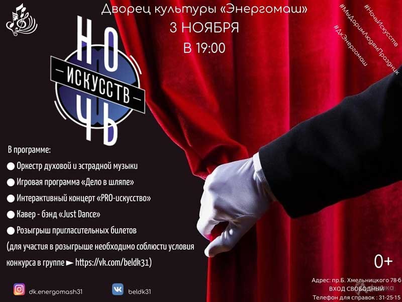 Акция «Ночь искусств 2019» в ДК «Энергомаш»: Не пропусти в Белгороде