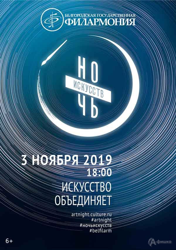 Акция «Ночь искусств 2019» в Филармонии: Не пропусти в Белгороде