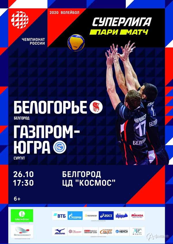 «Белогорье» (Белгород) – «Газпром-Югра» (Сургут): Афиша волейбола в Белгороде