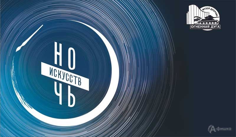 Акция «Ночь искусств 2019» в музее-диораме: Не пропусти в Белгороде