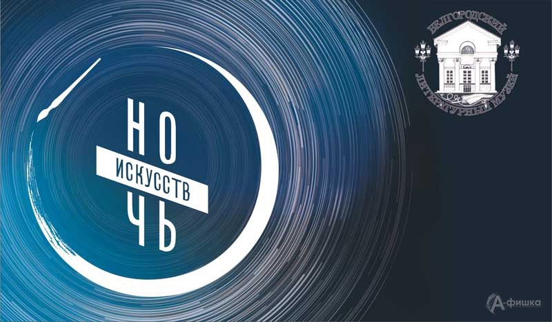 Акция «Ночь искусств 2019» в литературном музее: Не пропусти в Белгороде