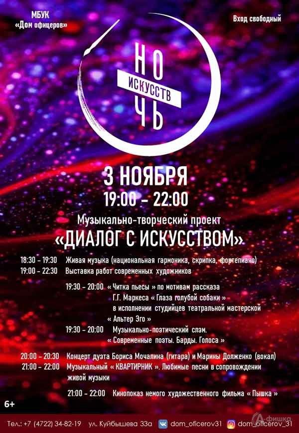 «Ночь искусств 2019» в Доме офицеров: Не пропусти в Белгороде