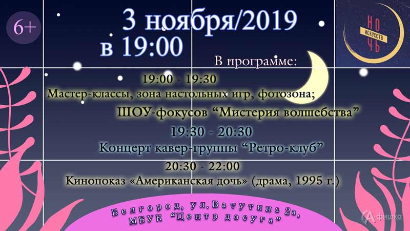 Акция «Ночь искусств 2019» в Центре досуга: Не пропусти в Белгороде