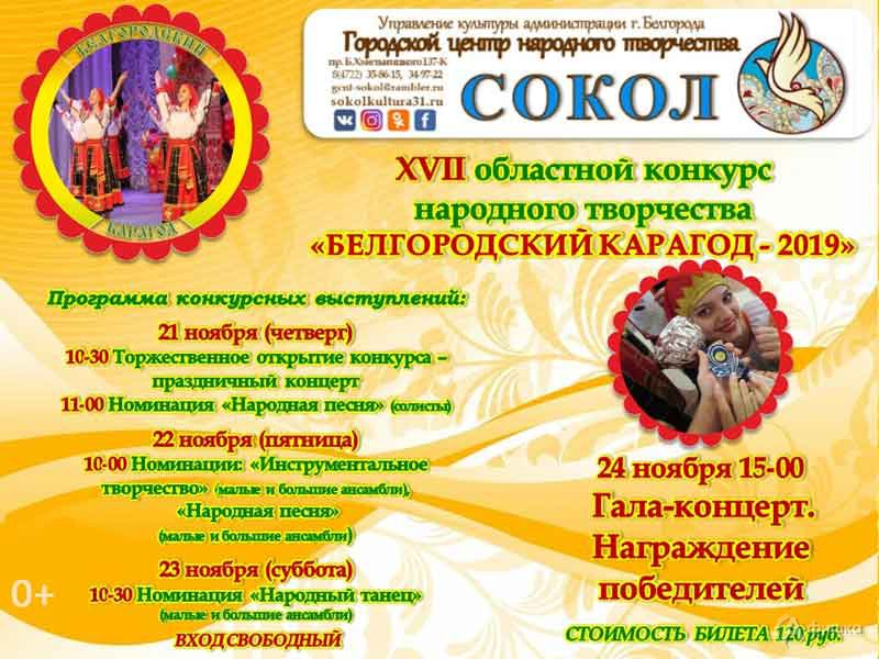 Конкурс народного творчества «Белгородский карагод 2019»: Не пропусти в Белгороде