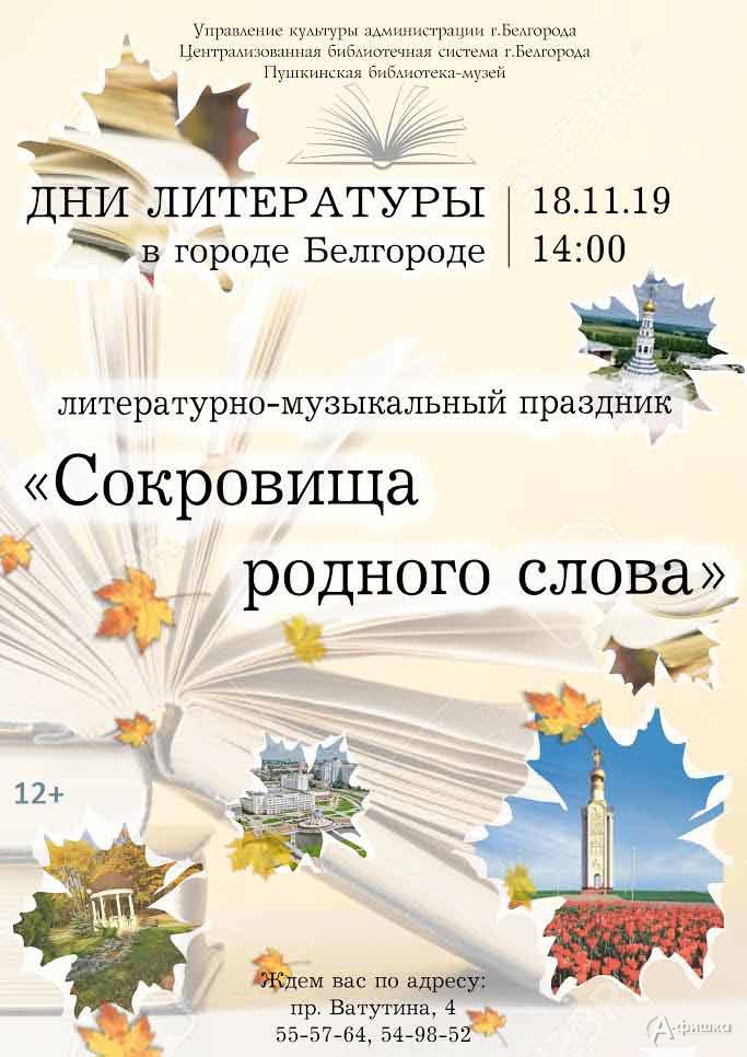 Открытие Дней литературы «Сокровища родного слова»: Не пропусти в Белгороде