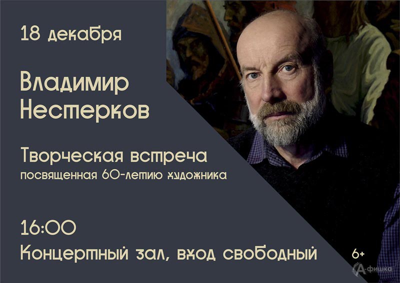 Творческая встреча с Владимировым Нестерковым: Не пропусти в Белгороде
