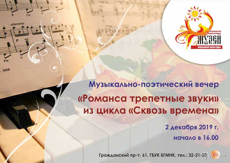 Музыкально-поэтический вечер «Романса трепетные звуки»: Не пропусти в Белгороде