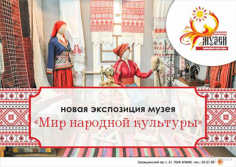 Открытие новой экспозиции музея «Мир народной культуры»: Афиша выставок в Белгороде